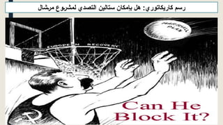 ‫بإمكان‬ ‫هل‬ :‫كاريكاتوري‬ ‫رسم‬
‫ستالين‬
‫مرشال‬ ‫لمشروع‬ ‫التصدي‬
 