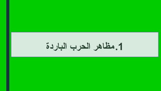 .1
‫الباردة‬ ‫الحرب‬ ‫مظاهر‬
 