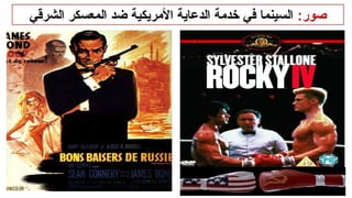 :‫صور‬
‫الشرقي‬ ‫المعسكر‬ ‫ضد‬ ‫األمريكية‬ ‫الدعاية‬ ‫خدمة‬ ‫في‬ ‫السينما‬
 