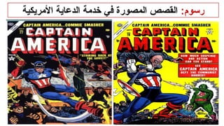 :‫رسوم‬
‫األمريكية‬ ‫الدعاية‬ ‫خدمة‬ ‫في‬ ‫المصورة‬ ‫القصص‬
 