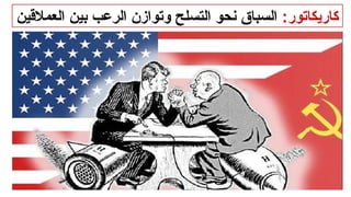 :‫كاريكاتور‬
‫العمالقين‬ ‫بين‬ ‫الرعب‬ ‫وتوازن‬ ‫التسلح‬ ‫نحو‬ ‫السباق‬
 