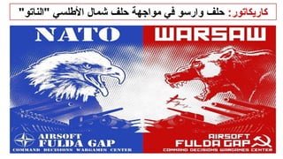:‫كاريكاتور‬
"‫"الناتو‬ ‫األطلسي‬ ‫شمال‬ ‫حلف‬ ‫مواجهة‬ ‫في‬ ‫وارسو‬ ‫حلف‬
 