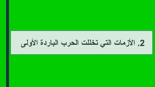 .2
‫األولى‬ ‫الباردة‬ ‫الحرب‬ ‫تخللت‬ ‫التي‬ ‫األزمات‬
 