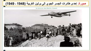 :‫صورة‬
( ‫الغربية‬ ‫برلين‬ ‫إلى‬ ‫الجوي‬ ‫الجسر‬ ‫طائرات‬ ‫إحدى‬
1948
‫ـ‬
1949
)
 