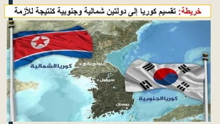 :‫خريطة‬
‫لألزمة‬ ‫كنتيجة‬ ‫وجنوبية‬ ‫شمالية‬ ‫دولتين‬ ‫إلى‬ ‫كوريا‬ ‫تقسيم‬
 
