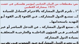 :
‫غشت‬ ‫في‬ ‫هلسنكي‬ ‫لمؤتمر‬ ‫الختامي‬ ‫البيان‬ ‫من‬ ‫مقتطفات‬ ‫نص‬
1975
‫القطبين‬ ‫بمشاركة‬
"
1
‫للسيادة‬ ‫المتبادل‬ ‫باالحترام‬ ‫المشاركة‬ ‫الدول‬ ‫تلتزم‬ ‫ـ‬
2
...
‫و‬ ‫أ‬ ‫القوة‬ ‫ى‬ ‫إل‬ ‫اللجوء‬ ‫ن‬ ‫ع‬ ‫المشاركة‬ ‫الدول‬ ‫ع‬ ‫تمتن‬ ‫ـ‬
...‫باستخدامها‬ ‫التهديد‬
6
..
‫غير‬ ‫أو‬ ‫المباشر‬ ‫التدخل‬ ‫عن‬ ‫المشاركة‬ ‫الدول‬ ‫تمتنع‬ ‫ـ‬
‫ة‬ ‫المتعلق‬ ‫ة‬ ‫والخارجي‬ ‫ة‬ ‫الداخلي‬ ‫الشؤون‬ ‫ي‬ ‫ف‬ ‫ر‬ ‫المباش‬
.‫المشاركة‬ ‫الدول‬ ‫بسيادة‬
8
‫ر‬ ‫تقري‬ ‫ي‬ ‫ف‬ ‫الشعوب‬ ‫ق‬ ‫ح‬ ‫ة‬ ‫المشارك‬ ‫الدول‬ ‫تحترم‬ ‫ـ‬
 