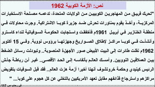 ‫تخبارات‬ ‫االس‬ ‫لحة‬ ‫مص‬ ‫ه‬ ‫تدعم‬ ،‫المتحدة‬ ‫الواليات‬ ‫ن‬ ‫م‬ ‫ن‬ ‫الكوبيي‬ ‫ن‬ ‫المهاجري‬ ‫ن‬ ‫م‬ ‫ق‬ ‫فري‬ ‫"تحرك‬
‫ي‬ ‫ف‬ ‫محاوالت‬ ‫وجرت‬ .‫االشتراكية‬ ‫ا‬ ‫كوب‬ ‫جزيرة‬ ‫د‬ ‫ض‬ ‫تحرش‬ ‫بمناورات‬ ‫يقوم‬ ‫ذ‬ ‫وأخ‬ ،‫ة‬ ‫المركزي‬
‫ل‬ ‫أبري‬ ‫ي‬ ‫ف‬ ‫ر‬ ‫الخنازي‬ ‫ة‬ ‫منطق‬
1961
‫ترو‬ ‫كاس‬ ‫لنداء‬ ‫وفياتية‬ ‫الس‬ ‫ة‬ ‫الحكوم‬ ‫تجابت‬ ‫واس‬ ‫ت‬ ‫فأخفق‬ ‫م‬
‫ي‬ ‫وف‬ .‫نووية‬ ‫برؤوس‬ ‫ا‬ ‫وجهزته‬ ‫واريخ‬ ‫الص‬ ‫إلطالق‬ ‫ز‬ ‫مراك‬ ‫ا‬ ‫كوب‬ ‫ي‬ ‫ف‬ ‫ت‬ ‫وأنشأ‬
15
‫أكتوبر‬
1962
‫الضغط‬ ‫رسائل‬ ‫وتبودلت‬ ..‫المنصوبة‬ ‫األجهزة‬ ‫صور‬ ‫األبيض‬ ‫البيت‬ ‫إلى‬ ‫طائرات‬ ‫نقلت‬ ‫م‬
‫ش‬ ‫جأ‬ ‫ة‬ ‫رباط‬ ‫ن‬ ‫أ‬ ‫ر‬ ‫غي‬ ..‫ى‬ ‫األقص‬ ‫د‬ ‫الح‬ ‫ى‬ ‫إل‬ ‫ه‬ ‫بأنفاس‬ ‫م‬ ‫العال‬ ‫ك‬ ‫وأمس‬ .‫النوويين‬ ‫ن‬ ‫العمالقي‬ ‫ن‬ ‫بي‬
‫بتقويض‬ ‫السوفيات‬ ‫قبل‬ ‫فقد‬ ..‫العالم‬ ‫هزت‬ ‫أزمة‬ ‫أخيرا‬ ‫أنهتا‬ ‫خروتشوف‬ ‫وحكمة‬ ‫كينيدي‬ ‫الرئيس‬
" ...‫كوبا‬ ‫على‬ ‫هجوم‬ ‫كل‬ ‫عن‬ ‫بالتخلي‬ ‫األمريكيين‬ ‫تعهد‬ ‫مقابل‬ ‫قذائفهم‬ ‫واسترجاع‬ ‫مراكزهم‬
‫ص‬ ‫رحاب‬ ‫في‬
117
‫الكوبية‬ ‫األزمة‬ :‫نص‬
1962
 