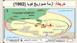:‫خريطة‬
( ‫كوبا‬ ‫صواريخ‬ ‫أزمة‬
1962
)
 