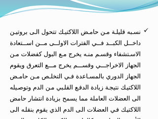 
‫بروتيـن‬ ‫الـى‬ ‫تتحول‬ ‫الالكتيـك‬ ‫حامـض‬ ‫مـن‬ ‫قليلـة‬ ‫نسـبه‬
‫اســـتعادة‬ ‫مـــن‬ ‫االولـــى‬ ‫الفترات‬ ‫فـــي‬ ‫الكبـــد‬ ‫داخـــل‬
‫مـن‬ ‫كفضالت‬ ‫البول‬ ‫مـع‬ ‫يخرج‬ ‫منـه‬ ‫وقسـم‬ ‫االسـتشفاء‬
‫ويقوم‬ ‫التعرق‬ ‫مـــع‬ ‫يخرج‬ ‫وقســـم‬ ‫االخراجـــي‬ ‫الجهاز‬
‫حامـض‬ ‫مـن‬ ‫التخلـص‬ ‫فـي‬ ‫بالمسـاعدة‬ ‫الدوري‬ ‫الجهاز‬
‫وتوصـيله‬ ‫الدم‬ ‫مـن‬ ‫القلـبي‬ ‫الدفـع‬ ‫زيادة‬ ‫نتيجـة‬ ‫الالكتيـك‬
‫حامض‬ ‫انتشار‬ ‫بزيادة‬ ‫يسمح‬ ‫مما‬ ‫العاملة‬ ‫العضالت‬ ‫الى‬
‫الـى‬ ‫بنقلـه‬ ‫يقوم‬ ‫الذي‬ ‫الدم‬ ‫الـى‬ ‫العضالت‬ ‫فـي‬ ‫الالكتيـك‬
 