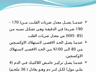 
(‫مــن‬ ‫القلــب‬ ‫ضربات‬ ‫معدل‬ ‫يصــل‬ ‫عندمــا‬
170
-
190
)
‫مـن‬ ‫نسـبه‬ ‫تشكـل‬ ‫وهـي‬ ‫الدقيقـة‬ ‫فـي‬ ‫ضربـة‬
(
85
-
95
)%
‫القلب‬ ‫ضربات‬ ‫معدل‬ ‫من‬

‫االوكسـجين‬ ‫السـتهالك‬ ‫االقصـى‬ ‫الحـد‬ ‫يصـل‬ ‫عندمـا‬
‫مـن‬
80
‫الـى‬
100
%
‫السـتهالك‬ ‫االقصـى‬ ‫الحـد‬ ‫مـن‬
.‫االوكسجين‬

( ‫الدم‬ ‫فـي‬ ‫الالكتيـك‬ ‫حامـض‬ ‫تركيـز‬ ‫يصـل‬ ‫عندمـا‬
4
( )
‫يعادل‬ ‫وهـو‬ ‫دم‬ ‫لتـر‬ ‫لكـل‬ ‫مول‬ ‫ملـي‬
36
)‫ملجـم‬
 