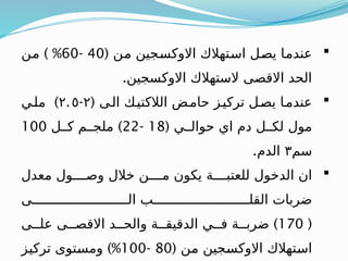 
( ‫ـن‬
‫م‬ ‫ـجين‬
‫س‬‫االوك‬ ‫ـتهالك‬
‫س‬‫ا‬ ‫ـل‬
‫ص‬‫ي‬ ‫ـا‬
‫م‬‫عند‬
40
-
60
) %
‫ـن‬
‫م‬
.‫االوكسجين‬ ‫الستهالك‬ ‫االقصى‬ ‫الحد‬

( ‫الـى‬ ‫الالكتيـك‬ ‫حامـض‬ ‫تركيـز‬ ‫يصـل‬ ‫عندمـا‬
٢
-
.
٢ ٥
)
‫ملـي‬
( ‫حوالــي‬ ‫اي‬ ‫دم‬ ‫لكــل‬ ‫مول‬
18
-
22
)
‫كــل‬ ‫ملجــم‬
100
‫سم‬
٣
.‫الدم‬

‫معدل‬ ‫وصــــول‬ ‫خالل‬ ‫مــــن‬ ‫يكون‬ ‫للعتبــــة‬ ‫الدخول‬ ‫ان‬
‫الـــــــــــــــــــــــــى‬ ‫القلـــــــــــــــــــــــــب‬ ‫ضربات‬
(
170
)
‫علــى‬ ‫االقصــى‬ ‫والحــد‬ ‫الدقيقــة‬ ‫فــي‬ ‫ضربــة‬
( ‫ـن‬
‫م‬ ‫ـجين‬
‫س‬‫االوك‬ ‫ـتهالك‬
‫س‬‫ا‬
80
-
100
)%
‫ـز‬
‫ي‬‫ترك‬ ‫ـتوى‬
‫س‬‫وم‬
 