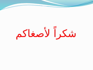 ‫ألصغاكم‬ ً‫شكرا‬
 