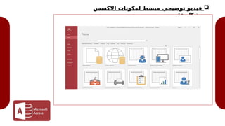 
‫االكسس‬ ‫لمكونات‬ ‫مبسط‬ ‫توضيحي‬ ‫فيديو‬
‫عام‬ ‫بشكل‬
 