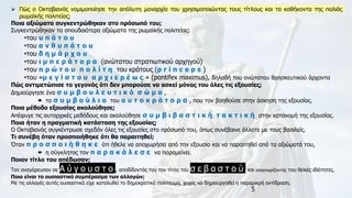 5
➢ Πώς ο Οκταβιανός νομιμοποίησε την απόλυτη μοναρχία του χρησιμοποιώντας τους τίτλους και τα καθήκοντα της παλιάς
ρωμαϊκής πολιτείας;
Ποια αξιώματα συγκεντρώθηκαν στο πρόσωπό του;
Συγκεντρώθηκαν τα σπουδαιότερα αξιώματα της ρωμαϊκής πολιτείας:
•του υ π ά τ ο υ
•του α ν θ υ π ά τ ο υ
•του δ η μ ά ρ χ ο υ
•του ι μ π ε ρ ά τ ο ρ α (ανώτατου στρατιωτικού αρχηγού)
•του π ρ ώ τ ο υ π ο λ ί τ η του κράτους (p r i n c e p s )
•του «μ ε γ ί σ τ ο υ α ρ χ ι ε ρ έ ω ς » (pontifex maximus), δηλαδή του ανώτατου θρησκευτικού άρχοντα
Πώς αντιμετώπισε το γεγονός ότι δεν μπορούσε να ασκεί μόνος του όλες τις εξουσίες;
Δημιούργησε ένα σ υ μ β ο υ λ ε υ τ ι κ ό σ ώ μ α ,
 το σ υ μ β ο ύ λ ι ο του α υ τ ο κ ρ ά τ ο ρ α , που τον βοηθούσε στην άσκηση της εξουσίας.
Ποια μέθοδο εξουσίας ακολούθησε;
Απέφυγε τις αυταρχικές μεθόδους και ακολούθησε σ υ μ β ι β α σ τ ι κ ή τ α κ τ ι κ ή στην κατανομή της εξουσίας.
Ποια ήταν η πραγματική κατάσταση της εξουσίας;
Ο Οκταβιανός συγκέντρωσε σχεδόν όλες τις εξουσίες στο πρόσωπό του, όπως συνέβαινε άλλοτε με τους βασιλείς.
Τι συνέβη όταν προσποιήθηκε ότι θα παραιτηθεί;
Όταν π ρ ο σ π ο ι ή θ η κ ε ότι ήθελε να αποχωρήσει από την εξουσία και να παραιτηθεί από τα αξιώματά του,
 η σύγκλητος τον π α ρ α κ ά λ ε σ ε να παραμείνει.
Ποιον τίτλο του απέδωσαν;
Τον αναγόρευσαν σε Α ύ γ ο υ σ τ ο , αποδίδοντάς του τον τίτλο του σ ε β α σ τ ο ύ και αναγνωρίζοντάς του θεϊκές ιδιότητες.
Ποιο είναι το ουσιαστικό συμπέρασμα των αλλαγών;
Με τις αλλαγές αυτές ουσιαστικά είχε καταλυθεί το δημοκρατικό πολίτευμα, χωρίς να δημιουργηθεί η παραμικρή αντίδραση.
 