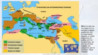 8
Από τα τέλη του
1ου αιώνα π.Χ. οι
ρωμαϊκές επαρχίες
χωρίζονταν στις
αυτοκρατορικές
επαρχίες, οι οποίες
ελέγχονταν απ’
ευθείας από τον
αυτοκράτορα, και
στις συγκλητικές
επαρχίες που
ελέγχονταν από τη
Σύγκλητο. Πηγή:
museduc
ΣΥΓΚΛΗΤΙΚΕΣ ΚΑΙ ΑΥΤΟΚΡΑΤΟΡΙΚΕΣ ΕΠΑΡΧΙΕΣ
 