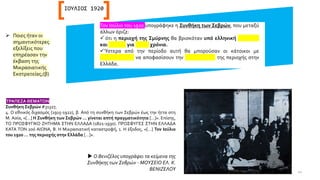Τον Ιούλιο του 1920 υπογράφηκε η Συνθήκη των Σεβρών, που μεταξύ
άλλων όριζε:
✓ ότι η περιοχή της Σμύρνης θα βρισκόταν υπό ελληνική διοίκηση
και κατοχή για πέντε χρόνια.
✓Ύστερα από την περίοδο αυτή θα μπορούσαν οι κάτοικοι με
δημοψήφισμα να αποφασίσουν την προσάρτηση της περιοχής στην
Ελλάδα.
ΙΟΥΛΙΟΣ 1920
 Ο Βενιζέλος υπογράφει τα κείμενα της
Συνθήκης των Σεβρών - ΜΟΥΣΕΙΟ ΕΛ. Κ.
ΒΕΝΙΖΕΛΟΥ
➢ Ποιες ήταν οι
σημαντικότερες
εξελίξεις που
επηρέασαν την
έκβαση της
Μικρασιατικής
Εκστρατείας;(β)
ΤΡΑΠΕΖΑ ΘΕΜΑΤΩΝ
Συνθήκη Σεβρών #31327,
4. Ο εθνικός διχασμός (1915-1922), β. Από τη συνθήκη των Σεβρών έως την ήττα στη
Μ. Ασία, «[…] Η Συνθήκη των Σεβρών … γίνεται απτή πραγματικότητα […]». Επίσης,
ΤΟ ΠΡΟΣΦΥΓΙΚΟ ΖΗΤΗΜΑ ΣΤΗΝ ΕΛΛΑΔΑ (1821-1930). ΠΡΟΣΦΥΓΕΣ ΣΤΗΝ ΕΛΛΑΔΑ
ΚΑΤΑ ΤΟΝ 20ό ΑΙΩΝΑ, Β. Η Μικρασιατική καταστροφή, 1. Η έξοδος, «[…] Τον Ιούλιο
του 1920 … της περιοχής στην Ελλάδα […]».
10
 