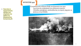 Ο μικρασιατικός πόλεμος έληξε τον Αύγουστο του 1922:
▪ με ήττα και υποχώρηση του ελληνικού στρατού.
▪Χιλιάδες πρόσφυγες, ακολουθώντας το στρατό, άρχισαν να
φτάνουν στην Ελλάδα.
ΑΥΓΟΥΣΤΟΣ 1922
➢ Ποιες ήταν οι
σημαντικότερες
εξελίξεις που
επηρέασαν την
έκβαση της
Μικρασιατικής
Εκστρατείας;(δ)
16
 