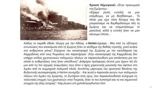 Έρνεστ Χέμινγουεϊ: «Στην προκυμαία
της Σμύρνης»:
«Είχαμε ρητές εντολές να μην
επέμβουμε, να μη βοηθήσουμε... Το
πλοίο μας είχε τόση δύναμη που θα
μπορούσαμε να βομβαρδίσουμε όλη τη
Σμύρνη και να σταματήσουμε το
μακελειό, αλλά η εντολή ήταν να μην
κάνουμε τίποτα...
Καθώς το καράβι έβαλε πλώρη για την Αθήνα, ο Horton έγραφε: · Μια από τις οξύτερες
εντυπώσεις που αποκόμισα από τη Σμύρνη ήταν το αίσθημα της βαθιάς ντροπής, γιατί ανήκα
στο ανθρώπινο γένος". Σύγκρινε την καταστροφή της Σμύρνης με την κατεδάφιση της
Καρχηδόνας από τους Ρωμαίους και παρατήρησε: -Στην καταστροφή της Καρχηδόνας δεν
υπήρχε στόλος χριστιανικών πολεμικών πλοίων να παρακολουθούν μια κατάσταση για την
οποία οι κυβερνήσεις τους ήταν υπεύθυνες". Διάφοροι πρόσφυγες έκτοτε μου έχουν πεί ότι
μια από τις πιο ισχυρές αναμνήσεις τους ήταν ο ήχος χορευτικής μουσικής που έφτανε στο
λιμάνι από τα συμμαχικά πολεμικά πλοία. Αυτόπτης μάρτυρας του οριστικού θανάτου της
βυζαντινής αυτοκρατορίας ο Horton συνεχίζει: · Και αυτή η παρουσία αυτών των πολεμικών
πλοίων στο λιμάνι της Σμύρνης, το Σωτήριον έτος 1922, που παρακολουθούσε ανίσχυρα τις
τελευταίες στιγμές των χριστιανών στηνΤουρκία, ήταν το πιο λυπητερό και το πιο σημαντικό
στοιχείο της όλης ιστορίας". http://users.sch.gr/mikrasia/horton.htm
20
 