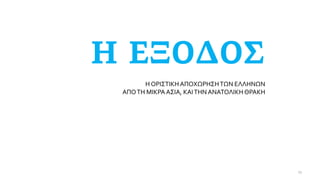Η ΟΡΙΣΤΙΚΗΑΠΟΧΩΡΗΣΗΤΩΝ ΕΛΛΗΝΩΝ
ΑΠΟΤΗ ΜΙΚΡΑΑΣΙΑ, ΚΑΙΤΗΝ ΑΝΑΤΟΛΙΚΗ ΘΡΑΚΗ
23
 