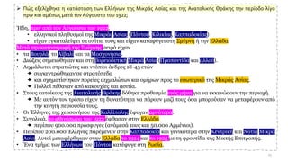➢ Πώς εξελίχθηκε η κατάσταση των Ελλήνων της Μικράς Ασίας και της Ανατολικής Θράκης την περίοδο λίγο
πριν και αμέσως μετά τον Αύγουστο του 1922;
Ήδη, πριν από τον Αύγουστο του 1922,
• ελληνικοί πληθυσμοί της Μικράς Ασίας (Πόντου, Κιλικίας, Καππαδοκίας)
• είχαν εγκαταλείψει τα σπίτια τους και είχαν καταφύγει στη Σμύρνη ή την Ελλάδα.
Μετά την καταστροφή της Σμύρνης σειρά είχαν
• τα Βουρλά, το Αϊβαλί και τα Μοσχονήσια.
• Διώξεις σημειώθηκαν και στη βορειοδυτική Μικρά Ασία (Προποντίδα και αλλού).
• Αιχμάλωτοι στρατιώτες και ντόπιοι άνδρες 18-45 ετών
 συγκεντρώθηκαν σε στρατόπεδα
 και σχηματίστηκαν πορείες αιχμαλώτων και ομήρων προς το εσωτερικό της Μικράς Ασίας.
 Πολλοί πέθαναν από κακουχίες και ασιτία.
• Στους κατοίκους της Ανατολικής Θράκης δόθηκε προθεσμία ενός μήνα για να εκκενώσουν την περιοχή.
 Με αυτόν τον τρόπο είχαν τη δυνατότητα να πάρουν μαζί τους όσα μπορούσαν να μεταφέρουν από
την κινητή περιουσία τους.
• Οι Έλληνες της χερσονήσου της Καλλίπολης έφυγαν αργότερα.
• Συνολικά, το φθινόπωρο του 1922 έφθασαν στην Ελλάδα
 περίπου 900.000 πρόσφυγες (ανάμεσά τους και 50.000 Αρμένιοι).
• Περίπου 200.000 Έλληνες παρέμεναν στην Καππαδοκία και γενικότερα στην Κεντρική και Νότια Μικρά
Ασία. Αυτοί μεταφέρθηκαν στην Ελλάδα το 1924 και το 1925 με τη φροντίδα της Μικτής Επιτροπής.
• Ένα τμήμα των Ελλήνων του Πόντου κατέφυγε στη Ρωσία.
25
 