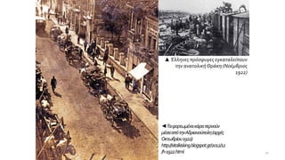 ◄Ταφορτωμένακάραπερνούν
μέσααπότηνΑδριανούπολη(αρχές
Οκτωβρίου1922)
http://sitalkisking.blogspot.gr/2012/12
/h-1922.html
▲ Έλληνες πρόσφυγες εγκαταλείπουν
την ανατολική Θράκη (Νοέμβριος
1922)
30
 