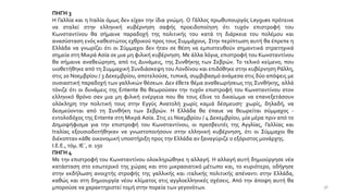 ΠΗΓΗ 3
Η Γαλλία και η Ιταλία όμως δεν είχαν την ίδια γνώμη. Ο Γάλλος πρωθυπουργός Leygues πρότεινε
να σταλεί στην ελληνική κυβέρνηση σαφής προειδοποίηση ότι τυχόν επιστροφή του
Κωνσταντίνου θα σήμαινε παραδοχή της πολιτικής του κατά τη διάρκεια του πολέμου και
ανασύσταση ενός καθεστώτος εχθρικού προς τους Συμμάχους. Στην περίπτωση αυτή θα έπρεπε η
Ελλάδα να γνωρίζει ότι οι Σύμμαχοι δεν ήταν σε θέση να εμπιστευθούν σημαντικά στρατηγικά
σημεία στη Μικρά Ασία σε μια μη φιλική κυβέρνηση. Με άλλα λόγια, επιστροφή του Κωνσταντίνου
θα σήμαινε αναθεώρηση, από τις Δυνάμεις, της Συνθήκης των Σεβρών. Το τελικό κείμενο, που
υιοθετήθηκε από τη Συμμαχική Συνδιάσκεψη του Λονδίνου και επιδόθηκε στην κυβέρνηση Ράλλη,
στις 20 Νοεμβρίου / 3 Δεκεμβρίου, αποτελούσε, τυπικά, συμβιβασμό ανάμεσα στις δύο απόψεις με
ουσιαστική παραδοχή των γαλλικών θέσεων. Δεν έθετε θέμα αναθεωρήσεως της Συνθήκης, αλλά
τόνιζε ότι οι δυνάμεις της Entente θα θεωρούσαν την τυχόν επιστροφή του Κωνσταντίνου στον
ελληνικό θρόνο σαν μια μη φιλική ενέργεια που θα τους έδινε το δικαίωμα να επανεξετάσουν
ολόκληρη την πολιτική τους στην Εγγύς Ανατολή χωρίς καμιά δέσμευση· χωρίς, δηλαδή, να
δεσμεύονται από τη Συνθήκη των Σεβρών. Η Ελλάδα θα έπαυε να θεωρείται σύμμαχος -
εντολοδόχος της Entente στη Μικρά Ασία. Στις 21 Νοεμβρίου / 4 Δεκεμβρίου, μία μέρα πριν από το
Δημοψήφισμα για την επιστροφή του Κωνσταντίνου, οι πρεσβευτές της Αγγλίας, Γαλλίας και
Ιταλίας εξουσιοδοτήθηκαν να γνωστοποιήσουν στην ελληνική κυβέρνηση, ότι οι Σύμμαχοι θα
διέκοπταν κάθε οικονομική υποστήριξη προς την Ελλάδα αν ξαναγύριζε ο εξόριστος μονάρχης.
Ι.Ε.Ε., τόμ. ΙΕ΄, σ. 150
ΠΗΓΗ 4
Με την επιστροφή του Κωνσταντίνου ολοκληρώθηκε η αλλαγή. Η αλλαγή αυτή δημιούργησε νέα
κατάσταση στο εσωτερικό της χώρας και στο μικρασιατικό μέτωπο και, το κυριότερο, οδήγησε
στην εκδήλωση ανοιχτής στροφής της γαλλικής και ιταλικής πολιτικής απέναντι στην Ελλάδα,
καθώς και στη δημιουργία νέου κλίματος στις αγγλοελληνικές σχέσεις. Από την άποψη αυτή θα
μπορούσε να χαρακτηριστεί τομή στην πορεία των γεγονότων. 36
 
