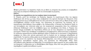 Αφού μελετήσετε τις παρακάτω πηγές και με βάση τις ιστορικές σας γνώσεις να αναφερθείτε
στην τύχη του ανδρικού πληθυσμού μετά την καταστροφή της Σμύρνης.
ΠΗΓΗ 1
Οι πορείες των αιχμαλώτων και των ομήρων προς το εσωτερικό
Οι Τούρκοι, μετά την κατάληψη της Σμύρνης, άρχισαν τη συγκέντρωση όλου του άρρενα
πληθυσμού από 18 έως 45 ετών, όπως αναφερόταν στη σχετική διαταγή του Νουρεντίν. Στην
πραγματικότητα όμως συλλαμβάνονταν και κάτω από 18 ετών ή πάνω από 45. Μέσα σε λίγες ώρες
συνελήφθησαν περίπου 10.000 άντρες, που κλείστηκαν σε στρατώνες της Σμύρνης, και οι
περισσότεροι εξοντώθηκαν, όπως γράφει ο Χρ. Σολομωνίδης. Η διαταγή του Νουρεντίν όριζε τη
17η Σεπτεμβρίου σαν τελευταία μέρα για την αναγκαστική αναχώρηση όλου του υπόλοιπου
ελληνικού πληθυσμού· κατά την επιβίβαση όμως των προσφύγων στα πλοία, οι Τούρκοι που
έκαναν έλεγχο συνέλαβαν και πάμπολλους άλλους για να τους οδηγήσουν σε στρατόπεδα στο
εσωτερικό. Πολλοί τότε κατάφεραν να διαφύγουν μεταμφιεσμένοι, αλλά αυτοί ήταν οι εξαιρέσεις.
Οι υπόλοιποι σχηματίζοντας μεγάλες φάλαγγες πήραν το δρόμο για το εσωτερικό. Ο Αγγελομάτης
αναφέρει ότι πάνω από 150.000 χριστιανοί από τη Σμύρνη και τα περίχωρα οδηγήθηκαν σε
στρατόπεδα. Τις πρώτες κιόλας μέρες του εκτοπισμού αναφέρεται ότι εξοντώθηκαν περίπου 3.000
Έλληνες κοντά στο προάστιο της Σμύρνης Μπουνάρμπασι, ενώ από μια άλλη φάλαγγα 5.000
αιχμαλώτων σκοτώθηκαν περίπου χίλιοι, στα ανατολικά του Μπουρνόβα. Άλλοι τόσοι
σκοτώθηκαν μόλις έφτασαν στη Μαγνησία. Οι εκτοπιζόμενοι είχαν χωριστεί σε τρεις ομάδες προς
τον Κασαμπά, τη Μαγνησία και τη Φιλαδέλφεια (Αλά Σεχίρ), όπου από τους χίλιους περίπου που
περιλάμβανε η ομάδα σκοτώθηκαν οι μισοί.
...........................................................................................................................
ΘΕΜΑ 2
38
 