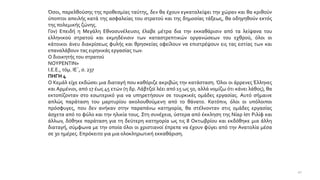 Όσοι, παρελθούσης της προθεσμίας ταύτης, δεν θα έχουν εγκαταλείψει την χώραν και θα κριθούν
ύποπτοι απειλής κατά της ασφαλείας του στρατού και της δημοσίας τάξεως, θα οδηγηθούν εκτός
της πολεμικής ζώνης.
Γον) Επειδή η Μεγάλη Εθνοσυνέλευσις έλαβε μέτρα δια την εκκαθάρισιν από τα λείψανα του
ελληνικού στρατού και εκμηδένισιν των καταστρεπτικών οργανώσεων του εχθρού, όλοι οι
κάτοικοι άνευ διακρίσεως φυλής και θρησκείας οφείλουν να επιστρέψουν εις τας εστίας των και
επαναλάβουν τας ειρηνικάς εργασίας των.
Ο διοικητής του στρατού
ΝΟΥΡΕΝΤΙΝ»
Ι.Ε.Ε., τόμ. ΙΕ΄, σ. 237
ΠΗΓΗ 4
Ο Κεμάλ είχε εκδώσει μια διαταγή που καθόριζε ακριβώς την κατάσταση. Όλοι οι άρρενες Έλληνες
και Αρμένιοι, από 17 έως 45 ετών (η δρ. Λάβτζοϊ λέει από 15 ως 50, αλλά νομίζω ότι κάνει λάθος), θα
εκτοπίζονταν στο εσωτερικό για να υπηρετήσουν σε τουρκικές ομάδες εργασίας. Αυτό σήμαινε
απλώς παράταση του μαρτυρίου ακολουθούμενη από το θάνατο. Κατόπιν, όλοι οι υπόλοιποι
πρόσφυγες, που δεν ανήκαν στην παραπάνω κατηγορία, θα στέλνονταν στις ομάδες εργασίας
άσχετα από το φύλο και την ηλικία τους. Στη συνέχεια, ύστερα από έκκληση της Νίαρ Ιστ Ριλίφ και
άλλων, δόθηκε παράταση για τη δεύτερη κατηγορία ως τις 8 Οκτωβρίου και εκδόθηκε μια άλλη
διαταγή, σύμφωνα με την οποία όλοι οι χριστιανοί έπρεπε να έχουν φύγει από την Ανατολία μέσα
σε 30 ημέρες. Επρόκειτο για μια ολοκληρωτική εκκαθάριση.
41
 