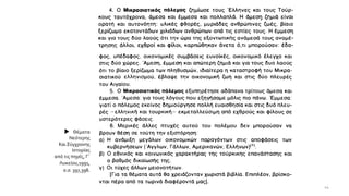  Θέματα
Νεότερης
ΚαιΣύγχρονης
Ιστορίας
από τις πηγές, Γ΄
Λυκείου,1991,
σ.σ. 397,398.
44
 
