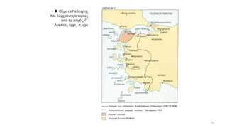  Θέματα Νεότερης
Και Σύγχρονης Ιστορίας
από τις πηγές, Γ΄
Λυκείου,1991, σ. 430
45
 