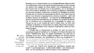  Θέματα
Νεότερης
ΚαιΣύγχρονης
Ιστορίας
από τις πηγές, Γ΄
Λυκείου,1991,
σ.σ. 399 – 404 .
49
 