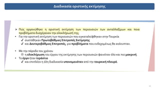 Διαδικασία οριστικής εκτίμησης
➢ Πώς οργανώθηκε η οριστική εκτίμηση των περιουσιών των ανταλλαξίμων και ποια
προβλήματα δυσχέραναν την ολοκλήρωσή της;
• Για την οριστική εκτίμηση των περιουσιών που εγκαταλείφθηκαν στηνΤουρκία
✔ συστάθηκαν Πρωτοβάθμιες Επιτροπές Εκτίμησης
✔ και Δευτεροβάθμιες Επιτροπές, για προβλήματα που ενδεχομένως θα ανέκυπταν.
• Με την πάροδο του χρόνου
 η ολοκλήρωση του έργου της εκτίμησης των περιουσιών φαινόταν όλο και πιο μακρινή.
• Το έργο ήταν τεράστιο
✔ και επιπλέον η όλη διαδικασία υπονομευόταν από την τουρκική πλευρά.
10
 