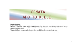 ΘΕΜΑΤΑ
ΑΠΟ ΤΟ Κ.Ε.Ε.
ΙΣΤΟΡΙΚΟΙ ΟΡΟΙ:
Γενική Διεύθυνση Ανταλλαγής Πληθυσμών (1924) - Γραφεία Ανταλλαγής Πληθυσμών (1924)
Ανώτατο Συμβούλιο
Πρωτοβάθμιες Επιτροπές Εκτίμησης- Δευτεροβάθμιες Επιτροπές Εκτίμησης
13
 