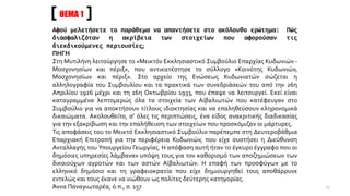 ΘΕΜΑ 1
Αφού μελετήσετε το παράθεμα να απαντήσετε στο ακόλουθο ερώτημα: Πώς
διασφαλιζόταν η ακρίβεια των στοιχείων που αφορούσαν τις
διεκδικούμενες περιουσίες;
ΠΗΓΗ
Στη Μυτιλήνη λειτούργησε το «Μεικτόν Εκκλησιαστικό Συμβούλιο Επαρχίας Κυδωνιών -
Μοσχονησίων και πέριξ», που αντικατέστησε το σύλλογο «Κοινότης Κυδωνιών,
Μοσχονησίων και πέριξ». Στο αρχείο της Ενώσεως Κυδωνιατών σώζεται η
αλληλογραφία του Συμβουλίου και τα πρακτικά των συνεδριάσεών του από την 26η
Απριλίου 1926 μέχρι και τη 16η Οκτωβρίου 1933, που έπαψε να λειτουργεί. Εκεί είναι
καταγραμμένα λεπτομερώς όλα τα στοιχεία των Αϊβαλιωτών που κατέφευγαν στο
Συμβούλιο για να αποκτήσουν τίτλους ιδιοκτησίας και να επαληθεύσουν κληρονομικά
δικαιώματα. Ακολουθείτο, σ’ όλες τις περιπτώσεις, ένα είδος ανακριτικής διαδικασίας
για την εξακρίβωση και την επαλήθευση των στοιχείων που προσκόμιζαν οι μάρτυρες.
Τις αποφάσεις του το Μεικτό Εκκλησιαστικό Συμβούλιο παρέπεμπε στη Δευτεροβάθμια
Επαρχιακή Επιτροπή για την περιφέρεια Κυδωνιών, που είχε συστήσει η Διεύθυνση
Ανταλλαγής του Υπουργείου Γεωργίας. Η απόφαση αυτή ήταν το έγκυρο έγγραφο που οι
δημόσιες υπηρεσίες λάμβαναν υπόψη τους για τον καθορισμό των αποζημιώσεων των
δικαιούχων αγροτών και των αστών Αϊβαλιωτών. Η επαφή των προσφύγων με το
ελληνικό δημόσιο και τη γραφειοκρατία που είχε δημιουργηθεί τους αποθάρρυνε
εντελώς και τους έκανε να νιώθουν ως πολίτες δεύτερης κατηγορίας.
Άννα Παναγιωταρέα, ό.π., σ. 157 15
 
