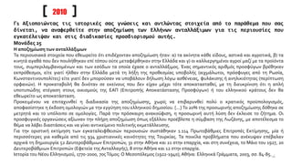Γ1 Αξιοποιώντας τις ιστορικές σας γνώσεις και αντλώντας στοιχεία από το παράθεμα που σας
δίνεται, να αναφερθείτε στην αποζημίωση των Ελλήνων ανταλλάξιμων για τις περιουσίες που
εγκατέλειψαν και στις διαδικασίες προσδιορισμού αυτής.
Μονάδες 25
Η αποζημίωση των ανταλλάξιμων
Τα περιουσιακά στοιχεία που εθεωρείτο ότι επιδέχονταν αποζημίωση ήταν: α) τα ακίνητα κάθε είδους, αστικά και αγροτικά, β) τα
κινητά αγαθά που δεν πουλήθηκαν επί τόπου ούτε μεταφέρθηκαν στην Ελλάδα και γ) οι καλλιεργημένοι αγροί μαζί με τα προϊόντα
τους, συμπεριλαμβανομένων και των εσόδων τα οποία έχασε ο ανταλλάξιμος. Ένας σημαντικός αριθμός προσφύγων βρέθηκαν
εκπρόθεσμοι, είτε γιατί ήλθαν στην Ελλάδα μετά τη λήξη της προθεσμίας υποβολής (αιχμάλωτοι, πρόσφυγες από τη Ρωσία,
Κωνσταντινουπολίτες) είτε γιατί δεν μπορούσαν να υποβάλουν δήλωση λόγω ασθένειας, φυλάκισης ή ανηλικιότητας (περίπτωση
ορφανών). Η προκαταβολή θα δινόταν σε εκείνους που δεν είχαν μέχρι τότε αποκατασταθεί, με τη διευκρίνιση ότι η απλή
υποτυπώδης στέγαση στους οικισμούς της ΕΑΠ (Επιτροπής Αποκατάστασης Προσφύγων) ή του ελληνικού κράτους δεν θα
εθεωρείτο ως αποκατάσταση.
Προκειμένου να επιταχυνθεί η διαδικασία της αποζημίωσης, χωρίς να επιβαρυνθεί πολύ ο κρατικός προϋπολογισμός,
αποφασίστηκε η έκδοση ομολογιών με την εγγύηση του ελληνικού δημοσίου. [...] Το 20% της προσωρινής αποζημίωσης δόθηκε σε
μετρητά και το υπόλοιπο σε ομολογίες. Παρά την πρόσκαιρη ανακούφιση, η προσωρινή αυτή λύση δεν έκλεισε το ζήτημα. Οι
προσφυγικές οργανώσεις αξίωναν την πλήρη αποζημίωση όπως εξάλλου προέβλεπε η σύμβαση της Λωζάνης, με αποτέλεσμα το
θέμα να λάβει διαστάσεις και να γίνει αντικείμενο πολιτικής εκμετάλλευσης.
Για την οριστική εκτίμηση των εγκαταλειφθεισών περιουσιών συστάθηκαν 1.114 Πρωτοβάθμιες Επιτροπές Εκτίμησης, μία ή
περισσότερες για καθεμία από τις 934 χριστιανικές κοινότητες της Τουρκίας. Τα ποικίλα προβλήματα που ανέκυψαν επέβαλαν
αρχικά τη δημιουργία 52 Δευτεροβάθμιων Επιτροπών, 31 στην Αθήνα και 21 στην επαρχία, και στη συνέχεια, το Μάιο του 1927, 20
Δευτεροβάθμιων Επιτροπών (Εφετεία της Ανταλλαγής), 8 στην Αθήνα και 12 στην επαρχία.
Ιστορία του Νέου Ελληνισμού, 1770-2000, 7οςΤόμος: Ο Μεσοπόλεμος (1922-1940),Αθήνα: Ελληνικά Γράμματα, 2003, σσ. 84-85.
2010
16
 