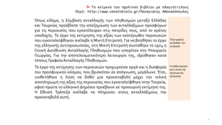  Το κείμενο του σχολικού βιβλίου με πλαγιότιτλους
Πηγή: http://www.venetokleio.gr/Παναγιώτης Αθανασόπουλος
Όπως είδαμε, η Σύμβαση ανταλλαγής των πληθυσμών μεταξύ Ελλάδας
και Τουρκίας προέβλεπε την αποζημίωση των ανταλλάξιμων προσφύγων
για τις περιουσίες που εγκατέλειψαν στις πατρίδες τους, από το κράτος
υποδοχής. Το έργο της εκτίμησης της αξίας των εκατέρωθεν περιουσιών
που εγκαταλείφθηκαν ανέλαβε η Μικτή Επιτροπή. Για να βοηθήσει το έργο
της ελληνικής αντιπροσωπείας, στη Μικτή Επιτροπή συστάθηκε το 1924 η
Γενική Διεύθυνση Ανταλλαγής Πληθυσμών που υπαγόταν στο Υπουργείο
Γεωργίας. Για την αποτελεσματικότερη λειτουργία της, ιδρύθηκαν κατά
τόπους Γραφεία Ανταλλαγής Πληθυσμών.
Ποιοι φορείς
ανέλαβαν την
εκτίμηση
Το έργο της εκτίμησης των περιουσιών προχωρούσε αργά και η δυσφορία
του προσφυγικού κόσμου, που βρισκόταν σε απόγνωση, μεγάλωνε. Έτσι,
υιοθετήθηκε η λύση να δοθεί μια προκαταβολή μέχρι την τελική
αποπληρωμή της αξίας της περιουσίας που εγκαταλείφθηκε στην Τουρκία,
αφού πρώτα το ελληνικό Δημόσιο προέβαινε σε προσωρινή εκτίμηση της.
Η Εθνική Τράπεζα ανέλαβε να πληρώσει στους ανταλλάξιμους την
προκαταβολή αυτή.
Η καθυστέρηση
και η λύση της
προσωρινής
εκτίμησης
2
 