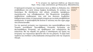  Το κείμενο του σχολικού βιβλίου με πλαγιότιτλους
Πηγή: http://www.venetokleio.gr/Παναγιώτης Αθανασόπουλος
Η προσωρινή εκτίμηση των περιουσιών έγινε με βάση τις δηλώσεις που
υποβλήθηκαν στα κατά τόπους Γραφεία Ανταλλαγής. Οι αιτήσεις των
δικαιούχων θα εξετάζονταν από ειδικές επιτροπές προσφύγων,
συμπατριωτών των ενδιαφερομένων. Εάν θεωρούνταν ανακριβείς,
προβλεπόταν αναθεώρηση τους από ένα Ανώτατο Συμβούλιο.
Καθορίστηκαν επίσης τα περιουσιακά στοιχεία για τα οποία καταβαλλόταν
αποζημίωση. Η προκαταβολή θα δινόταν σ' εκείνους που δεν είχαν μέχρι
τότε αποκατασταθεί.
Η διαδικασία της
προσωρινής
εκτίμησης
Για την οριστική εκτίμηση των περιουσιών που εγκαταλείφθηκαν στην
Τουρκία συστάθηκαν Πρωτοβάθμιες Επιτροπές Εκτίμησης και
Δευτεροβάθμιες Επιτροπές, για προβλήματα που ενδεχομένως θα
ανέκυπταν. Με την πάροδο του χρόνου η ολοκλήρωση του έργου της
εκτίμησης των περιουσιών φαινόταν όλο και πιο μακρινή. Το έργο ήταν
τεράστιο και επιπλέον η όλη διαδικασία υπονομευόταν από την τουρκική
πλευρά.
Φορείς που
ανέλαβαν την
οριστική
εκτίμηση
3
 