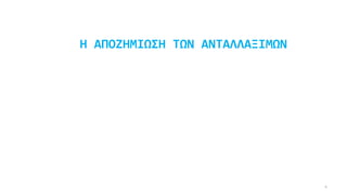 Η ΑΠΟΖΗΜΙΩΣΗ ΤΩΝ ΑΝΤΑΛΛΑΞΙΜΩΝ
4
 