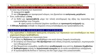 ➢ Ποιο εμπόδιο ανέκυψε στην εκτίμηση των ανταλλάξιμων περιουσιών και ποια λύση δόθηκε;
Η Κ Α Θ Υ Σ Τ Ε Ρ Η Σ Η Κ Α Ι Η Λ Υ Σ Η Τ Η Σ Π Ρ Ο Σ Ω Ρ Ι Ν Η Σ Ε Κ Τ Ι Μ Η Σ Η Σ
• Το έργο της εκτίμησης των περιουσιών
 προχωρούσε αργά
 και η δυσφορία του προσφυγικού κόσμου, που βρισκόταν σε απόγνωση, μεγάλωνε.
• Έτσι, υιοθετήθηκε η λύση
✔ να δοθεί μια προκαταβολή μέχρι την τελική αποπληρωμή της αξίας της περιουσίας που
εγκαταλείφθηκε στην Τουρκία,
 αφού πρώτα το ελληνικό Δημόσιο προέβαινε σε προσωρινή εκτίμησή της.
• Η Εθνική Τράπεζα ανέλαβε να πληρώσει στους ανταλλαξίμους την προκαταβολή αυτή.
Δ Ι Α Δ Ι Κ Α Σ Ι Α Π Ρ Ο Σ Ω Ρ Ι Ν Η Σ Ε Κ Τ Ι Μ Η Σ Η Σ
➢ Πώς οργανώθηκε η διαδικασία προσωρινής εκτίμησης των περιουσιών των ανταλλαξίμων και ποιοι
μηχανισμοί ελέγχου προβλέφθηκαν;
• Η προσωρινή εκτίμηση των περιουσιών έγινε
✔ με βάση τις δηλώσεις που υποβλήθηκαν στα κατά τόπους Γραφεία Ανταλλαγής.
✔ Οι αιτήσεις των δικαιούχων θα εξετάζονταν από ειδικές επιτροπές προσφύγων, συμπατριωτών
των ενδιαφερομένων.
✔ Εάν θεωρούνταν ανακριβείς, προβλεπόταν αναθεώρησή τους από ένα Ανώτατο Συμβούλιο.
✔ Καθορίστηκαν επίσης τα περιουσιακά στοιχεία για τα οποία καταβαλλόταν αποζημίωση.
✔ Η προκαταβολή θα δινόταν σ' εκείνους που δεν είχαν μέχρι τότε αποκατασταθεί.
8
 