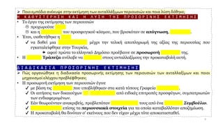 ➢ Ποιο εμπόδιο ανέκυψε στην εκτίμηση των ανταλλάξιμων περιουσιών και ποια λύση δόθηκε;
Η Κ Α Θ Υ Σ Τ Ε Ρ Η Σ Η Κ Α Ι Η Λ Υ Σ Η Τ Η Σ Π Ρ Ο Σ Ω Ρ Ι Ν Η Σ Ε Κ Τ Ι Μ Η Σ Η Σ
• Το έργο της εκτίμησης των περιουσιών
 προχωρούσε αργά
 και η δυσφορία του προσφυγικού κόσμου, που βρισκόταν σε απόγνωση, μεγάλωνε.
• Έτσι, υιοθετήθηκε η λύση
✔ να δοθεί μια προκαταβολή μέχρι την τελική αποπληρωμή της αξίας της περιουσίας που
εγκαταλείφθηκε στην Τουρκία,
 αφού πρώτα το ελληνικό Δημόσιο προέβαινε σε προσωρινή εκτίμησή της.
• Η Εθνική Τράπεζα ανέλαβε να πληρώσει στους ανταλλαξίμους την προκαταβολή αυτή.
Δ Ι Α Δ Ι Κ Α Σ Ι Α Π Ρ Ο Σ Ω Ρ Ι Ν Η Σ Ε Κ Τ Ι Μ Η Σ Η Σ
➢ Πώς οργανώθηκε η διαδικασία προσωρινής εκτίμησης των περιουσιών των ανταλλαξίμων και ποιοι
μηχανισμοί ελέγχου προβλέφθηκαν;
• Η προσωρινή εκτίμηση των περιουσιών έγινε
✔ με βάση τις δηλώσεις που υποβλήθηκαν στα κατά τόπους Γραφεία Ανταλλαγής.
✔ Οι αιτήσεις των δικαιούχων θα εξετάζονταν από ειδικές επιτροπές προσφύγων, συμπατριωτών
των ενδιαφερομένων.
✔ Εάν θεωρούνταν ανακριβείς, προβλεπόταν αναθεώρησή τους από ένα Ανώτατο Συμβούλιο.
✔ Καθορίστηκαν επίσης τα περιουσιακά στοιχεία για τα οποία καταβαλλόταν αποζημίωση.
✔ Η προκαταβολή θα δινόταν σ' εκείνους που δεν είχαν μέχρι τότε αποκατασταθεί.
9
 