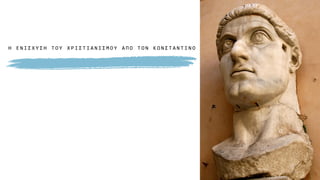 Η Ε Ν Ι Σ Χ Υ Σ Η Τ Ο Υ Χ Ρ Ι Σ Τ Ι Α Ν Ι Σ Μ Ο Υ Α Π Ο Τ Ο Ν Κ Ω Ν Σ Τ Α Ν Τ Ι Ν Ο
11
 