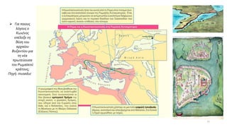 ➢ Για ποιους
λόγους ο
Κων/νος
επέλεξε τη
θέση του
αρχαίου
Βυζαντίου για
τη νέα
πρωτεύουσα
του Ρωμαϊκού
κράτους;
Πηγή: museduc
21
 