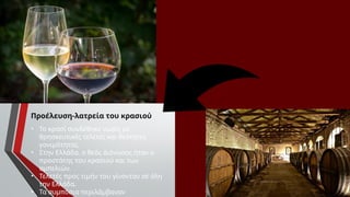 Προέλευση-λατρεία του κρασιού
• Το κρασί συνδέθηκε νωρίς με
θρησκευτικές τελετές και θεότητες
γονιμότητας.
• Στην Ελλάδα, ο θεός Διόνυσος ήταν ο
προστάτης του κρασιού και των
αμπελιών.
• Τελετές προς τιμήν του γίνονταν σε όλη
την Ελλάδα.
• Τα συμπόσια περιλάμβαναν
 