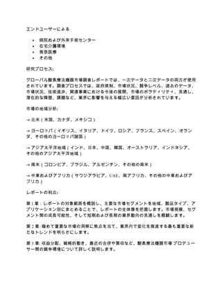 エンドユーザーによる
 病院および外来手術センター
 在宅介護環境
 救急医療
 その他
研究プロセス:
グローバル酸素療法機器市場調査レポートでは、一次データと二次データの両方が使用
されています。調査プロセスでは、政府規制、市場状況、競争レベル、過去のデータ、
市場状況、技術進歩、関連事業における今後の展開、市場のボラティリティ、見通し、
潜在的な障壁、課題など、業界に影響を与える幅広い要因が分析されています。
市場の地域分析:
⇥ 北米（米国、カナダ、メキシコ）
⇥ ヨーロッパ（イギリス、イタリア、ドイツ、ロシア、フランス、スペイン、オラン
ダ、その他のヨーロッパ諸国）
⇥ アジア太平洋地域（インド、日本、中国、韓国、オーストラリア、インドネシア、
その他のアジア太平洋地域）
⇥ 南米（コロンビア、ブラジル、アルゼンチン、その他の南米）
⇥ 中東およびアフリカ（サウジアラビア、UAE、南アフリカ、その他の中東およびア
フリカ）
レポートの利点:
第 1 章：レポートの対象範囲を概説し、主要な市場セグメントを地域、製品タイプ、ア
プリケーション別にまとめることで、レポートの全体像を把握します。市場規模、セグ
メント間の成長可能性、そして短期および長期の業界動向の見通しを概観します。
第 2 章: 極めて重要な市場の洞察に焦点を当て、業界内で変化を推進する最も重要な新
たなトレンドを明らかにします。
第 3 章: 収益分配、戦略的動き、最近の合併や買収など、酸素療法機器市場 プロデュー
サー間の競争環境について詳しく説明します。
 