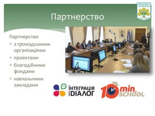 Партнерство
Партнерство
 з громадськими
організаціями
 проектами
 благодійними
фондами
 навчальними
закладами
vo.ippo.kubg.edu.ua
 