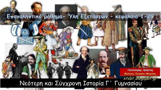 Νεότερη και Σύγχρονη Ιστορία Γ΄ Γυμνασίου
 