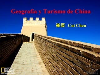 Geografía y Turismo de China
崔辰 Cui Chen
 