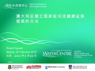 澳大利亚建立国家级河流健康监测
        框架的方法




Robert Speed
Beijing, 22 February 2012
北京， 201 2 年 2 月 22 日
 