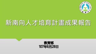 新南向人才培育計畫成果報告
教育部
107年6月28日
 