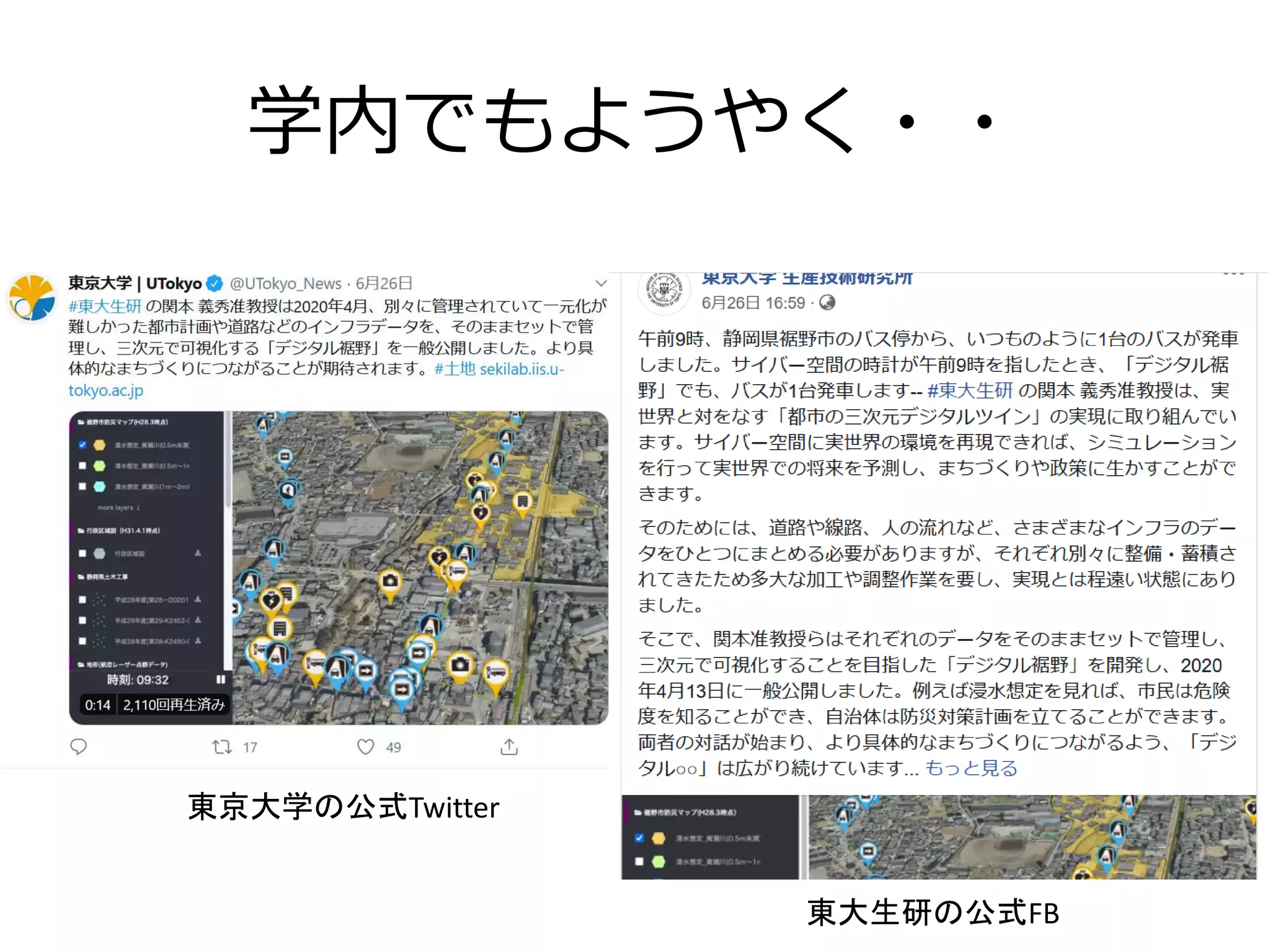 学内でもようやく・・
東京大学の公式Twitter
東大生研の公式FB
 